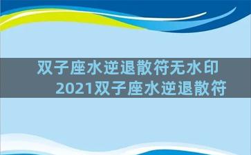 双子座水逆退散符无水印 2021双子座水逆退散符